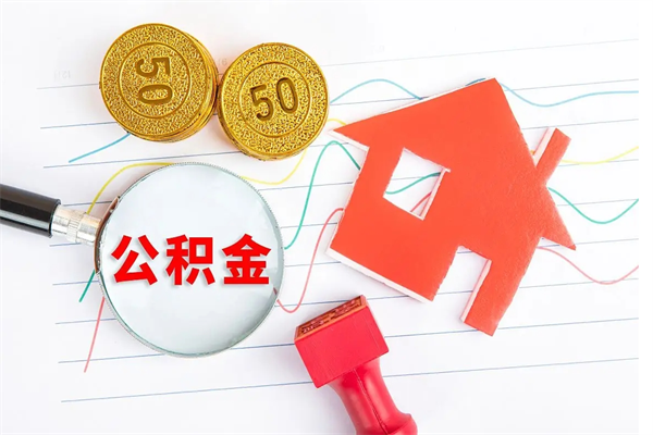 祁东离职之后住房公积金怎么取（离职了住房公积金怎么提取）