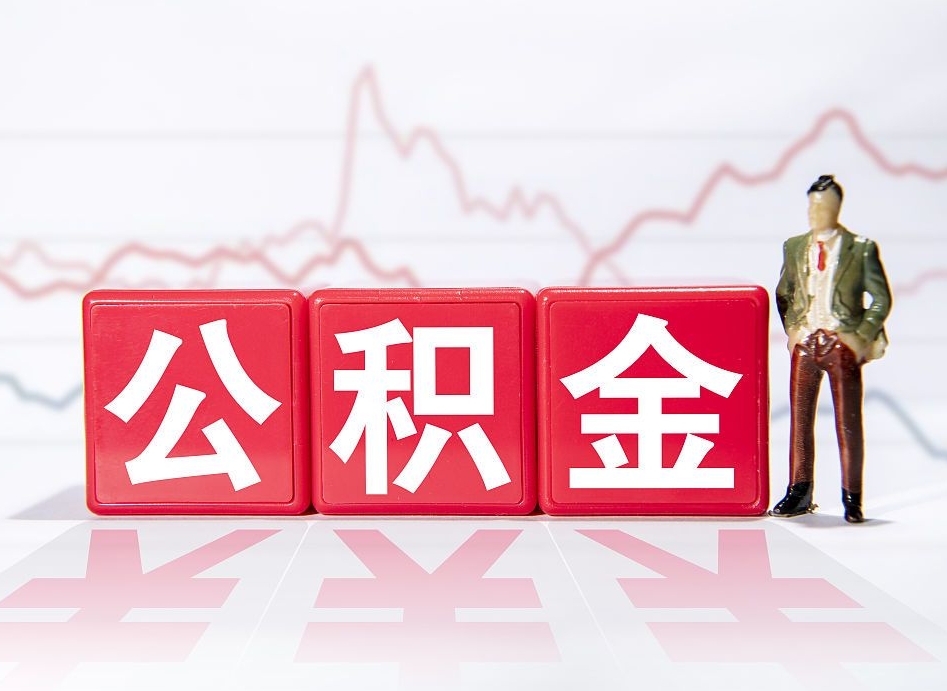 祁东住房公积金怎么领取（如何领取住房公基金）